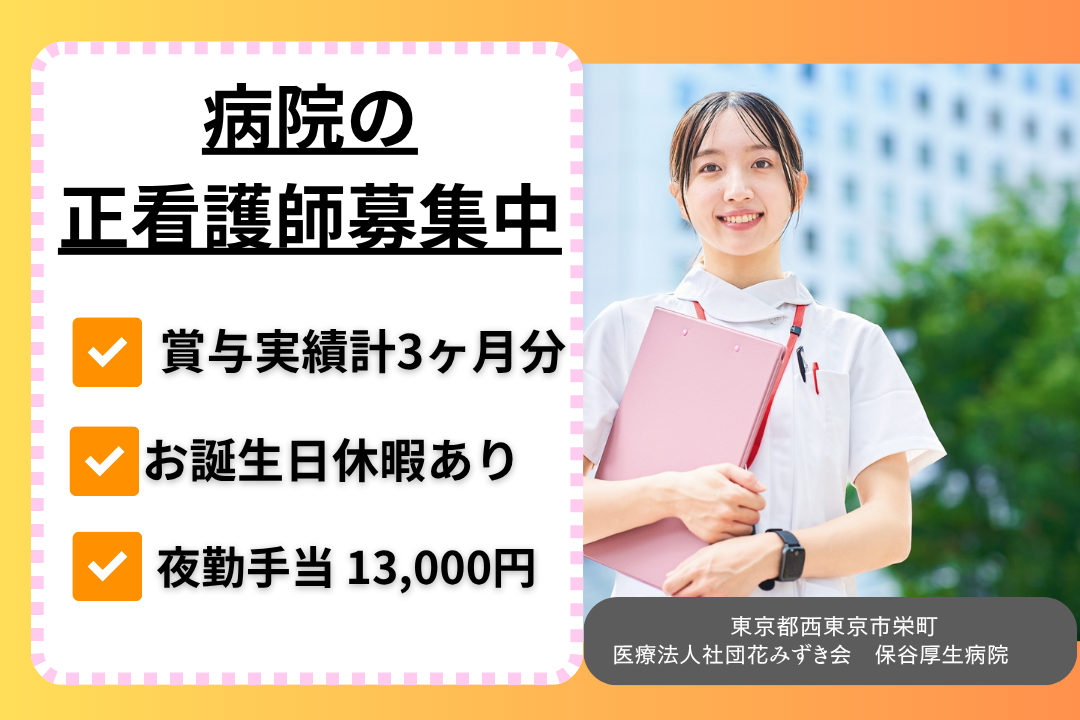 バースデー休暇でリフレッシュできる病院の正看護師　R15188-ns-ns-f-kyo