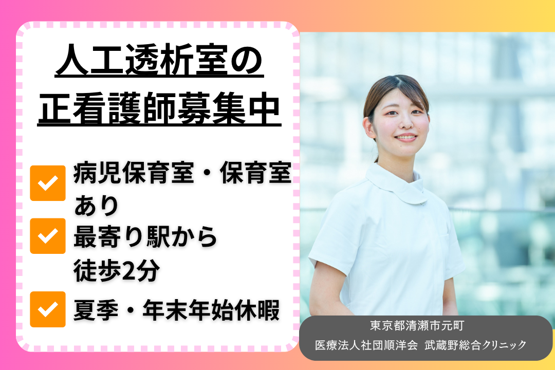 保育室ありで子どもを預けて働ける人工透析室の正看護師　R15189-ns-ns-nf-kyo