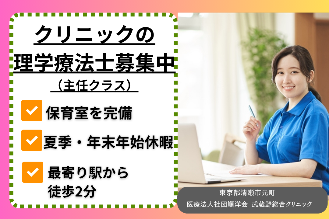 保育室ありで子どもを預けて働けるクリニックの理学療法士（主任クラス）　R15192-et-pt-nf-nor