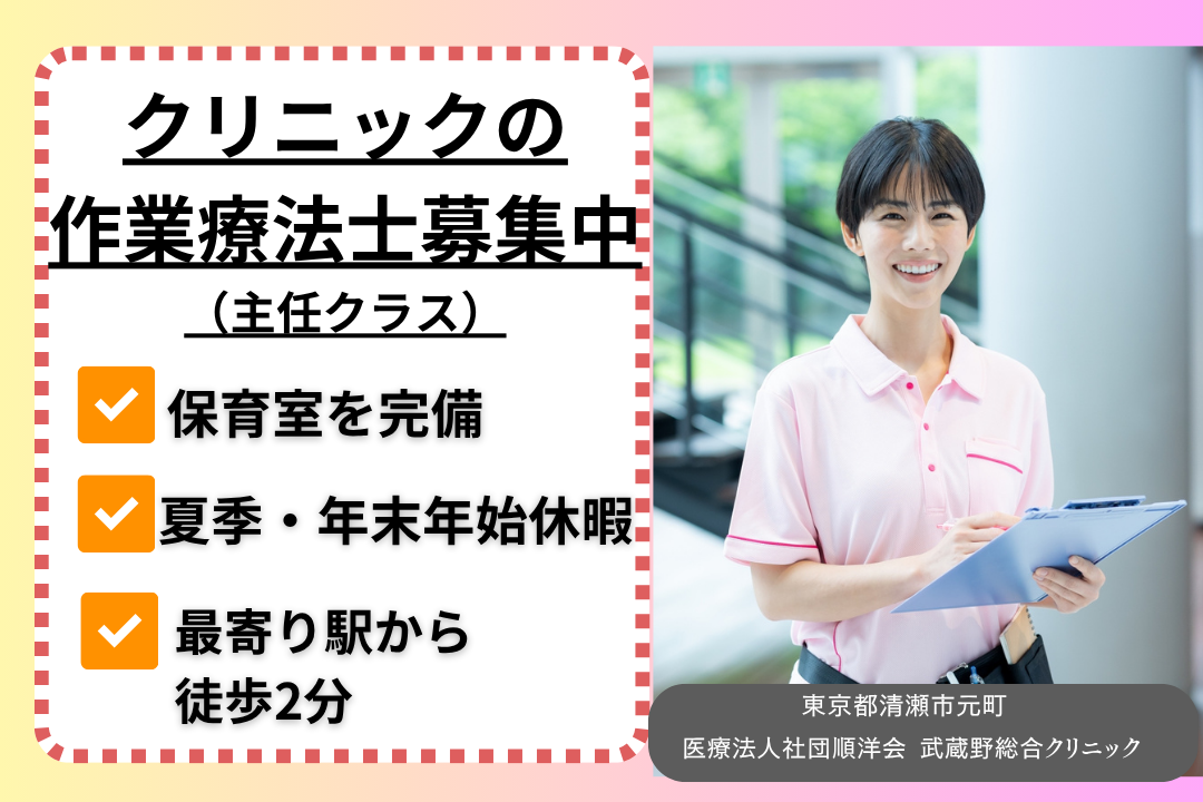 子どもを預けて安心して働けるクリニックの作業療法士（主任クラス）　R15193-et-ot-nf-nor