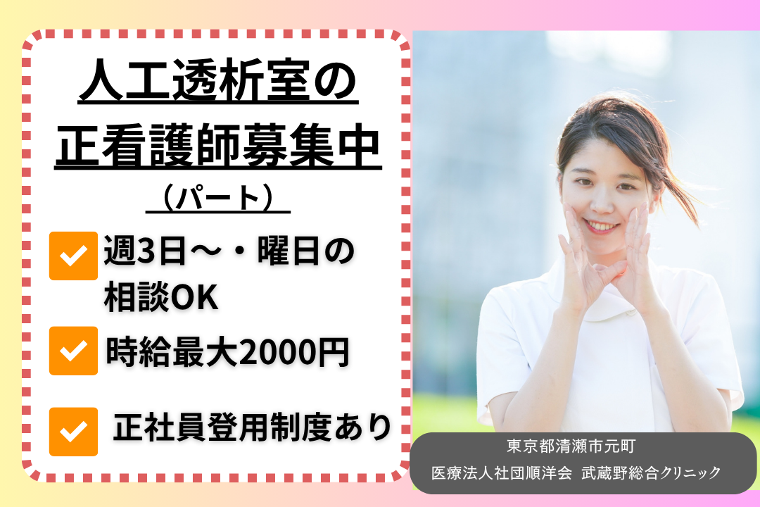 最寄り駅から近く好アクセスな人工透析室の正看護師　R15194-ns-ns-np-kyo