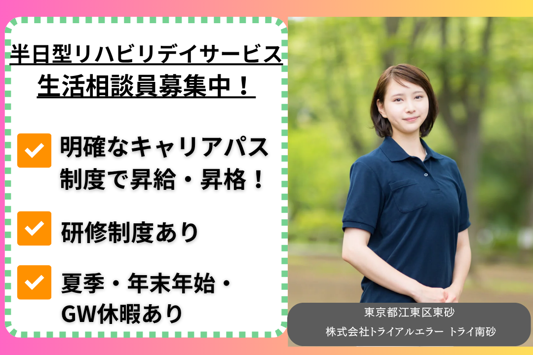 週末休みでメリハリのある働き方ができる半日型リハビリデイサービスの生活相談員　R15202-sd-kh-nf-jak