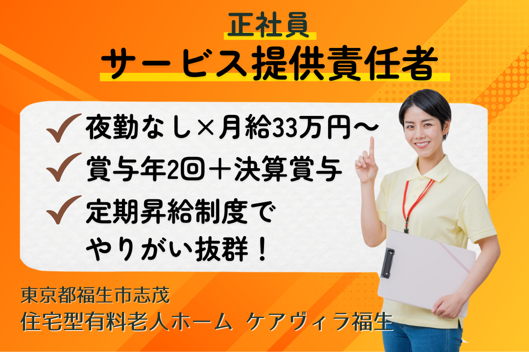 夜勤なし&月33万円～で働く住宅型有料老人ホームのサービス提供責任者 R15260-mg-jt-nf-nor