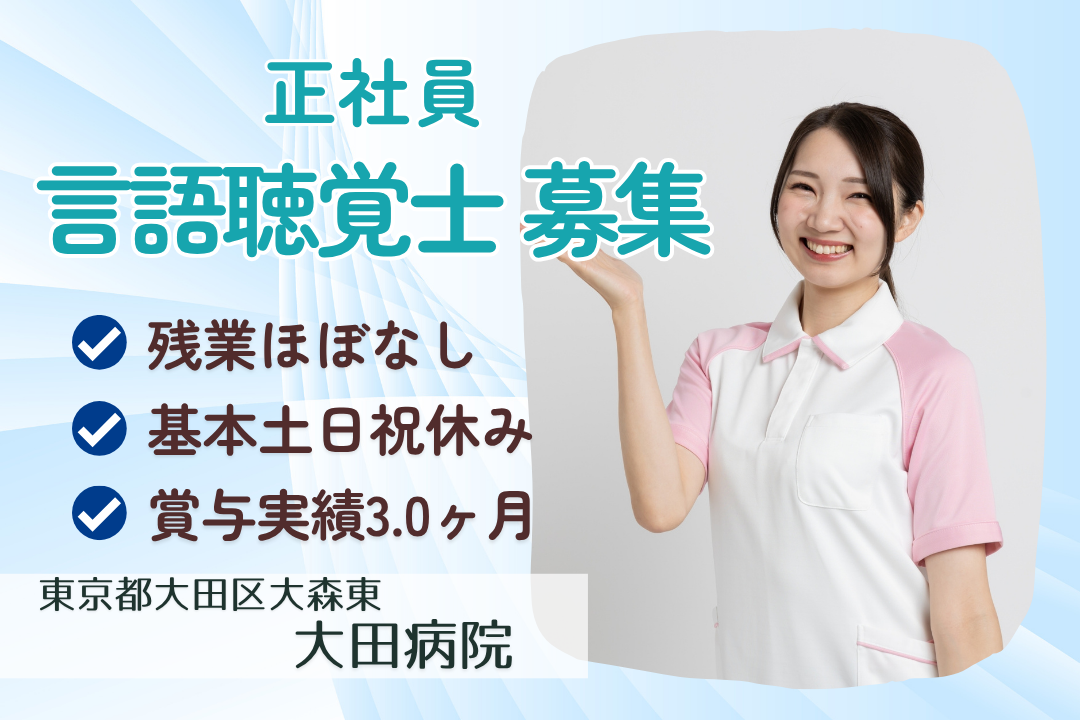 土日祝が基本お休みが嬉しい病院の言語聴覚士　R15265-kk-st-nf-nor