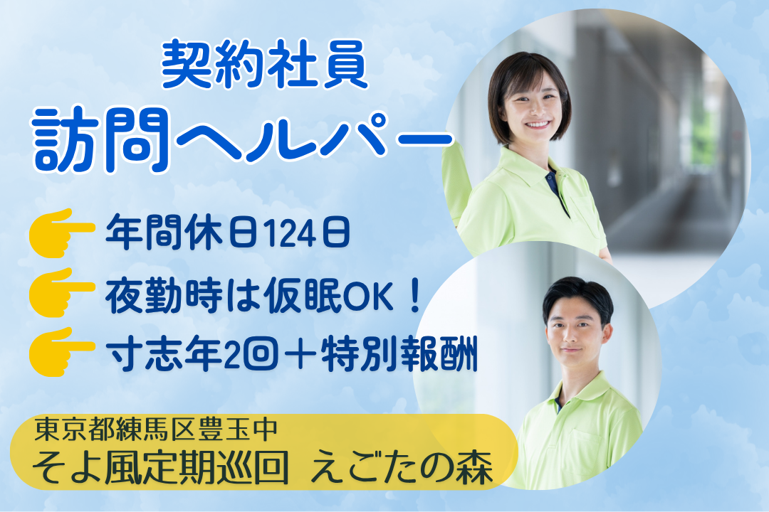 緊急訪問がほぼない定期巡回・随時対応型訪問介護看護のヘルパー　R10370-ca-sy-ky-kyo