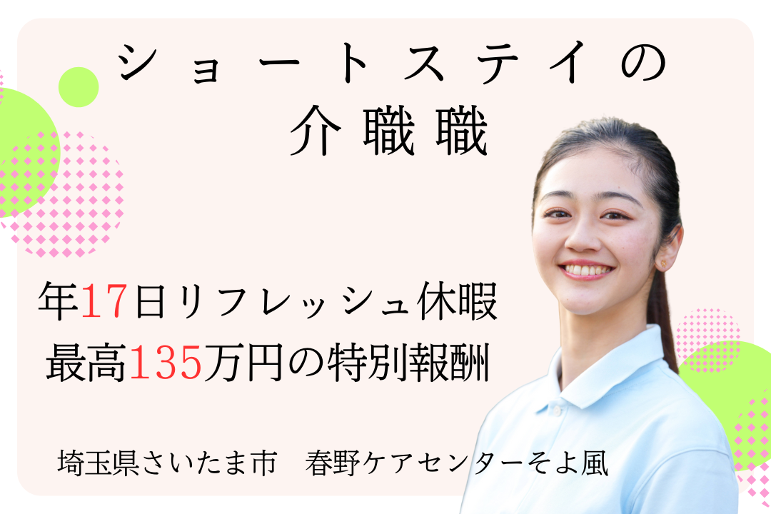 特別休暇でリフレッシュできるショートステイの介職職　R10626-ca-sy-ky-kyo
