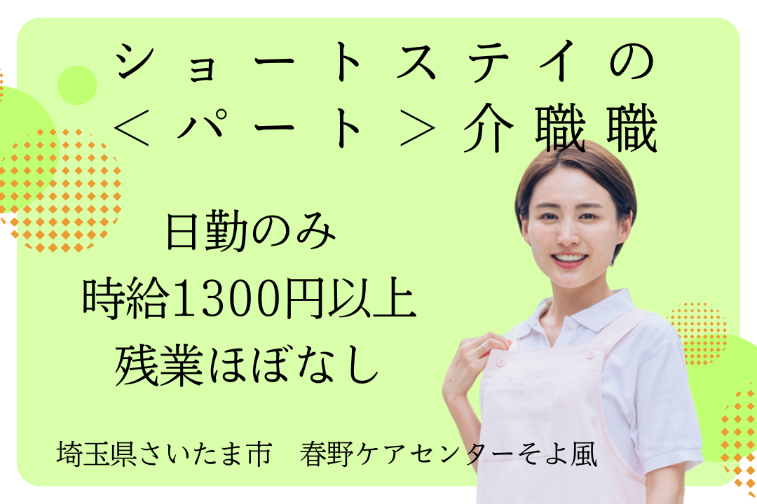 柔軟にシフトを組みやすく家庭と両立できるショートステイのパート介職職　R10627-ca-sy-np-kyo