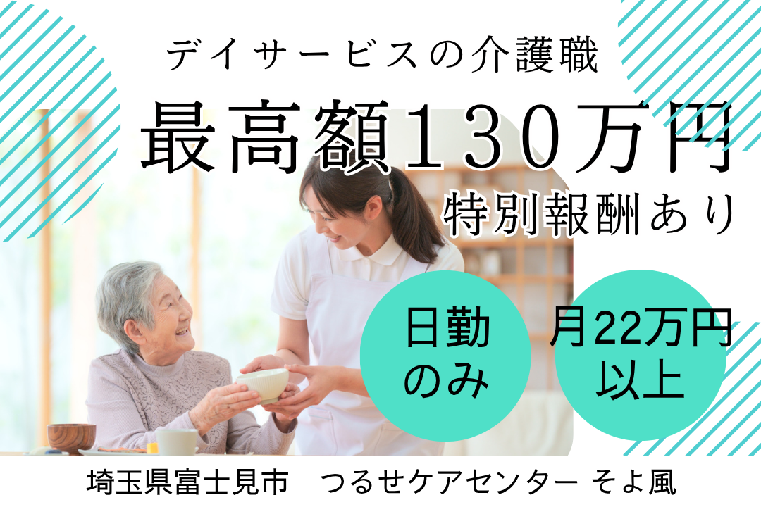 日勤のみ×休暇充実のデイサービスで働く介護職　R10721-ca-sy-nf-kyo