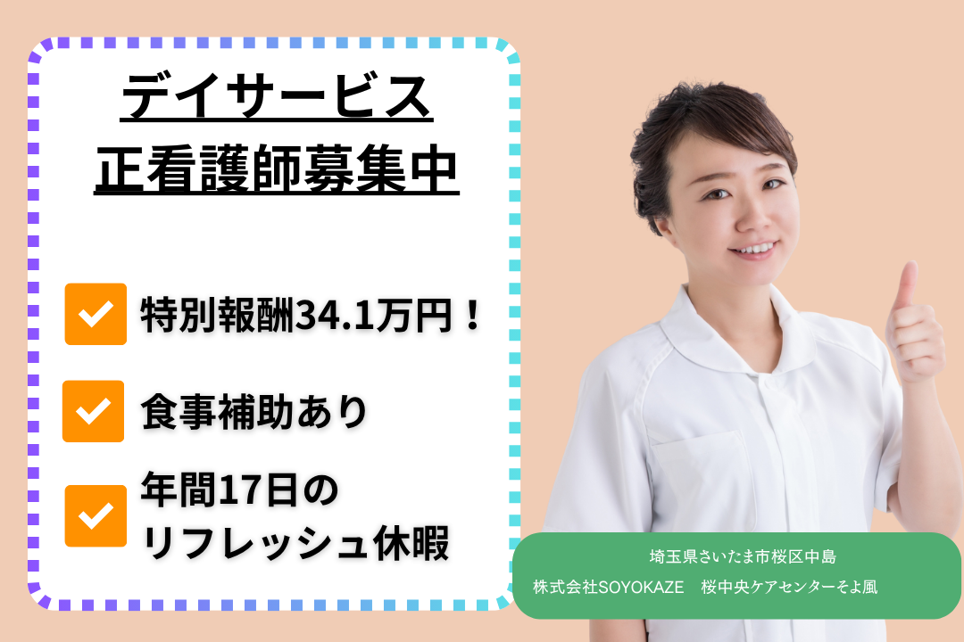 日勤のみ×17時半退勤できるデイサービスの正看護師　R10752-ns-ns-nf-kyo