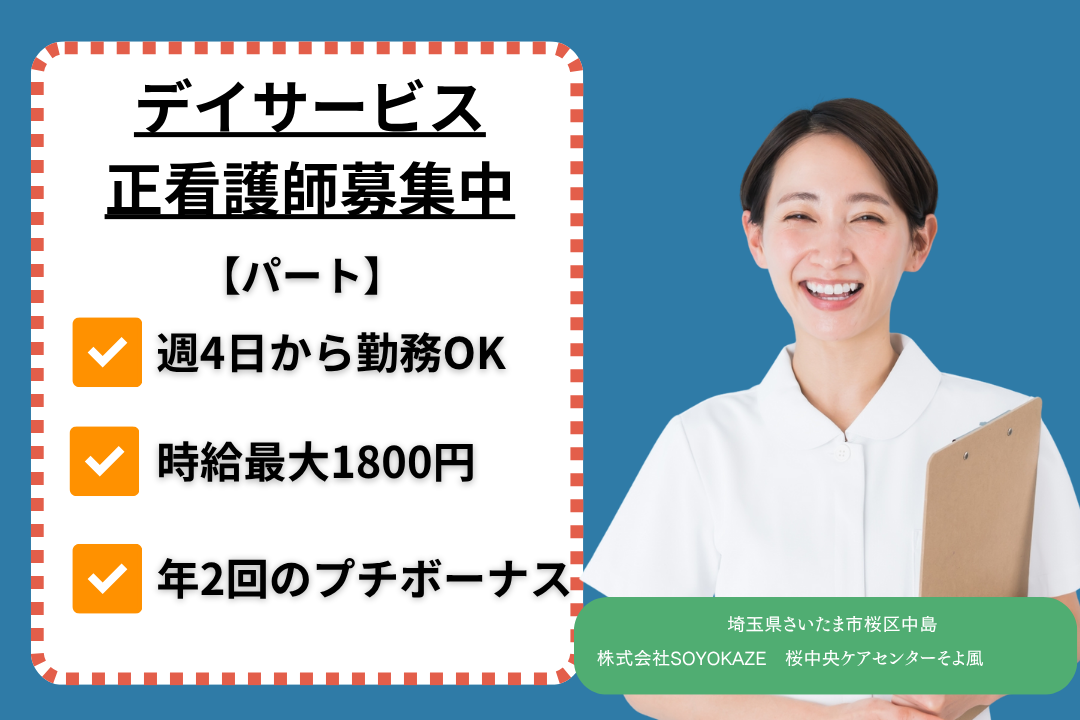 プチボーナス年2回×正社員登用ありのlデイサービスで働く正看護師　R10753-ns-ns-np-kyo