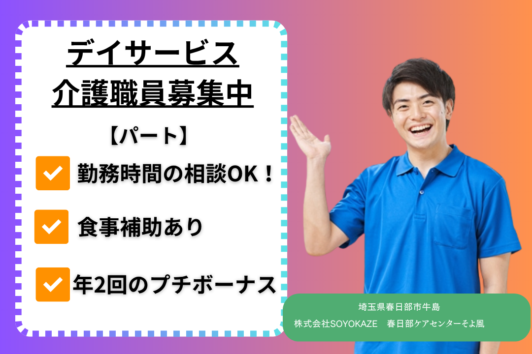 特別休暇でリフレッシュできるデイサービスの介護職　R10902-ca-sy-np-kyo