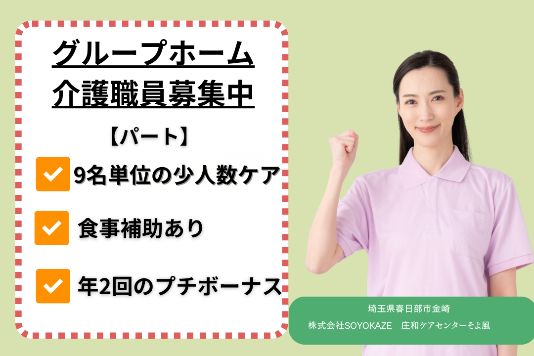 9名単位の少人数ケア×年2回プチボーナスありのグループホームで働く介護職 R10917-ca-sy-np-nor