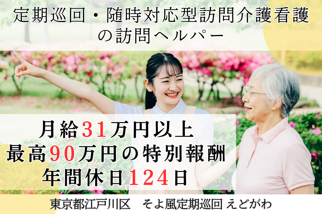 最高額90万円の特別報酬のある定期巡回・随時対応型訪問介護看護の訪問ヘルパー　R11023-ca-sy-ky-kyo