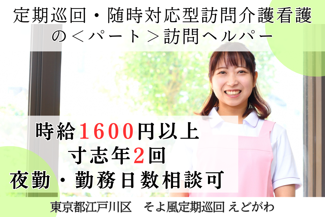 駅チカ好立地の定期巡回・随時対応型訪問事業所で働く非常勤訪問ヘルパー　R11024-ca-sy-p-kyo
