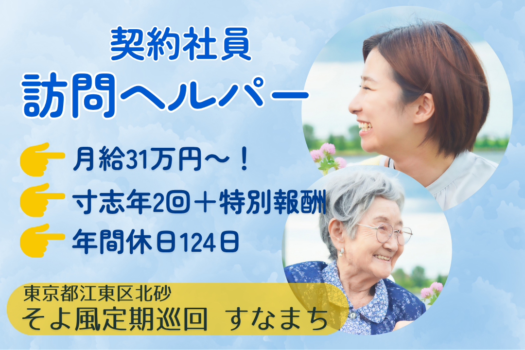 月31万円以上が実現できる定期巡回・随時対応型訪問介護看護のヘルパー　R11026-ca-sy-ky-kyo