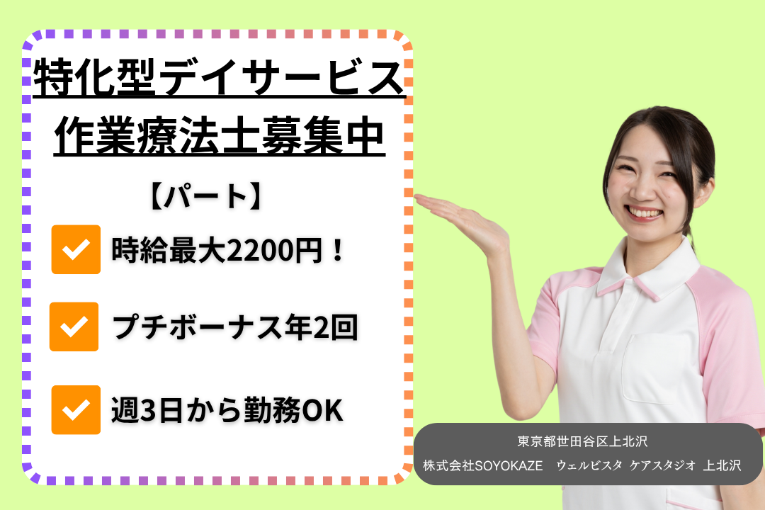 上北沢駅徒歩4分の特化型デイサービスで働く作業療法士　R11067-et-ot-np-nor