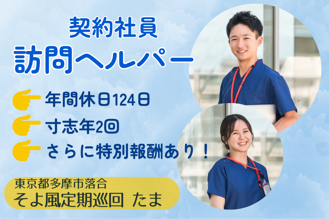 リフレッシュ休暇年17日の定期巡回・随時対応型訪問介護看護のヘルパー　R11136-ca-sy-ky-kyo