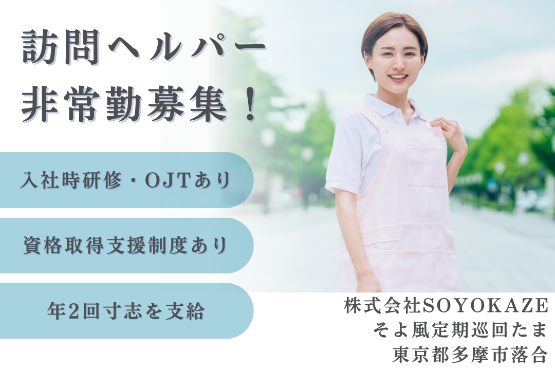 資格取得支援制度のある定期巡回・随時対応型訪問介護看護の訪問ヘルパー　R11137-ca-sy-p-kyo