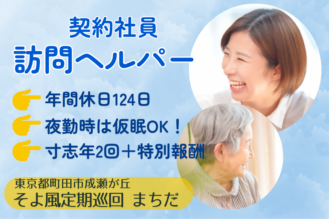 暮らしにゆとりを持てる定期巡回・随時対応型訪問介護看護のヘルパー　R11154-ca-sy-ky-kyo