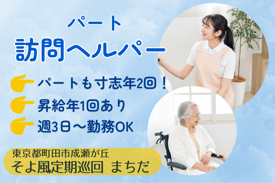 働き方が選べる定期巡回・随時対応型訪問介護看護のヘルパー　R11155-ca-sy-np-kyo