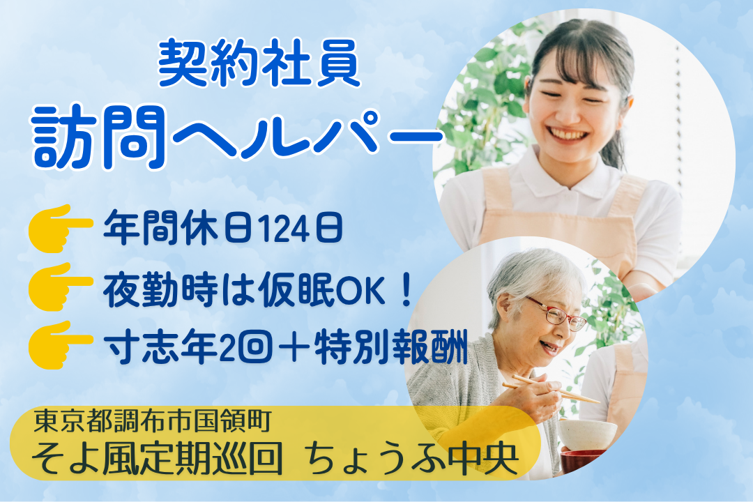 自分の時間を大切にできる定期巡回・随時対応型訪問介護看護のヘルパー　R11157-ca-sy-ky-kyo
