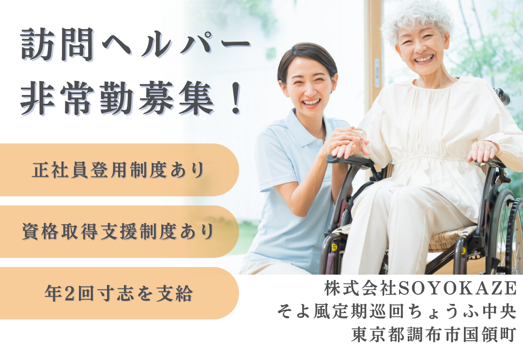 正社員登用も目指せる定期巡回・随時対応型訪問介護看護の訪問ヘルパー　R11158-ca-sy-p-kyo