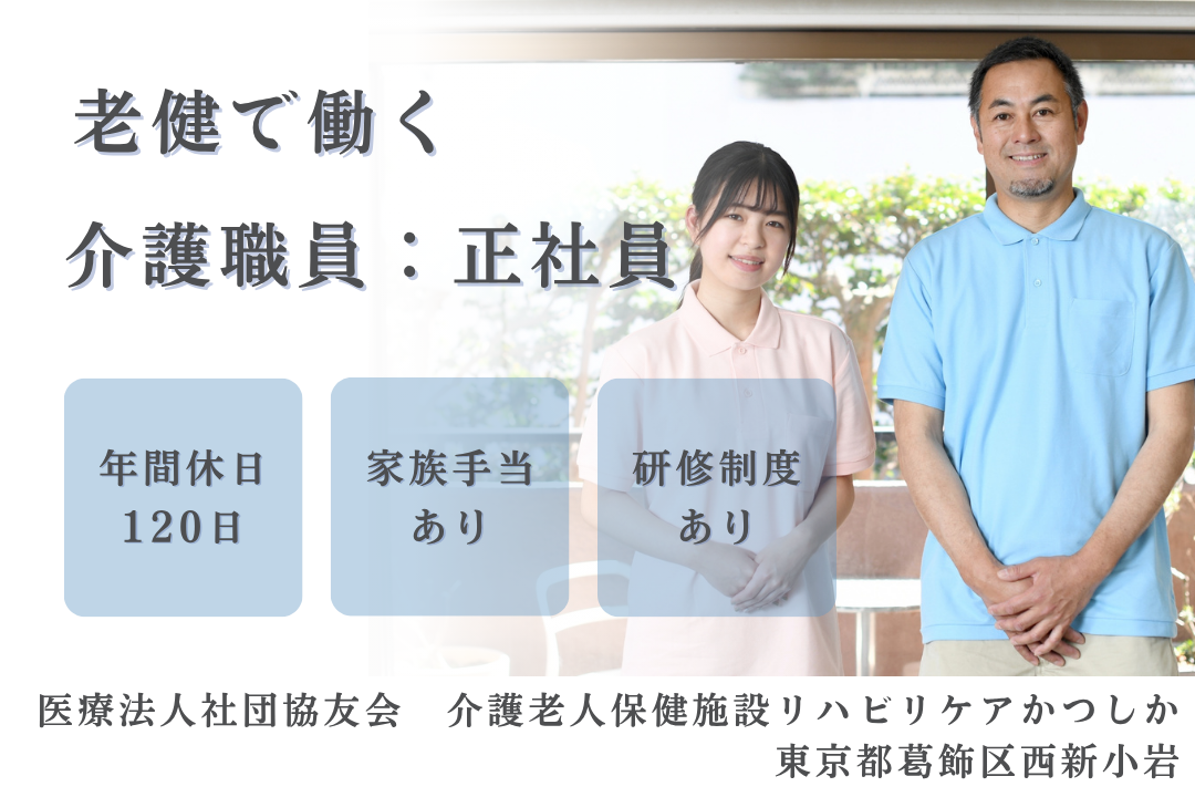 年休120日で家族との時間を確保できる介護老人保健施設の常勤介護職員　R1483-ca-sy-f-kyo