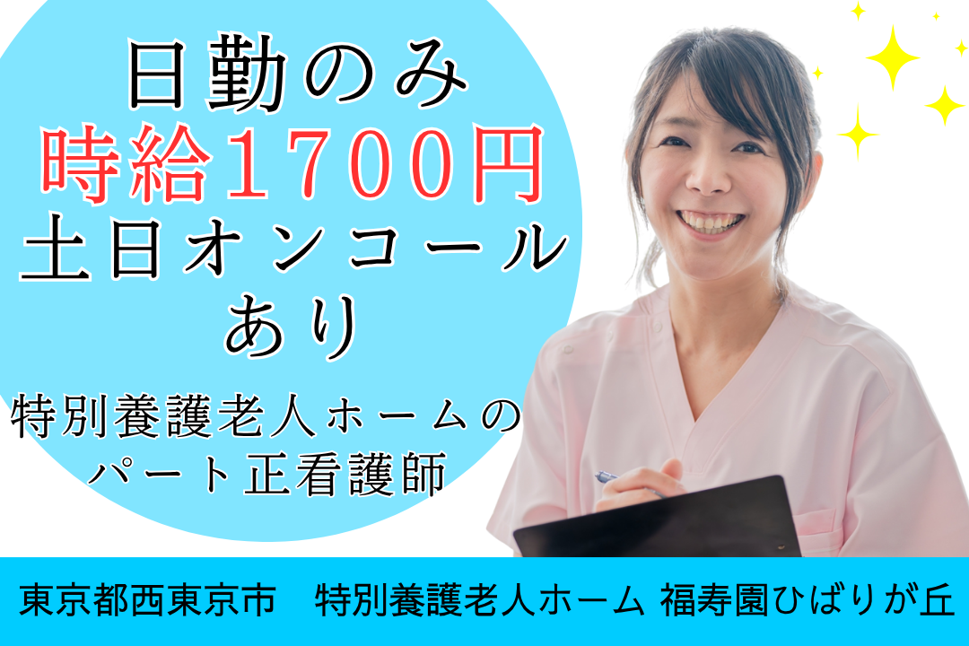 人間関係が良好な職場で働く特別養護老人ホームのパート正看護師　R15238-ns-ns-np-kyo