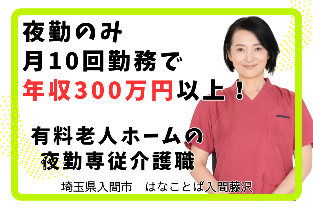 日中の時間を有効活用できる有料老人ホームの夜勤専従介護職　R15241-ca-sy-yf-ykn
