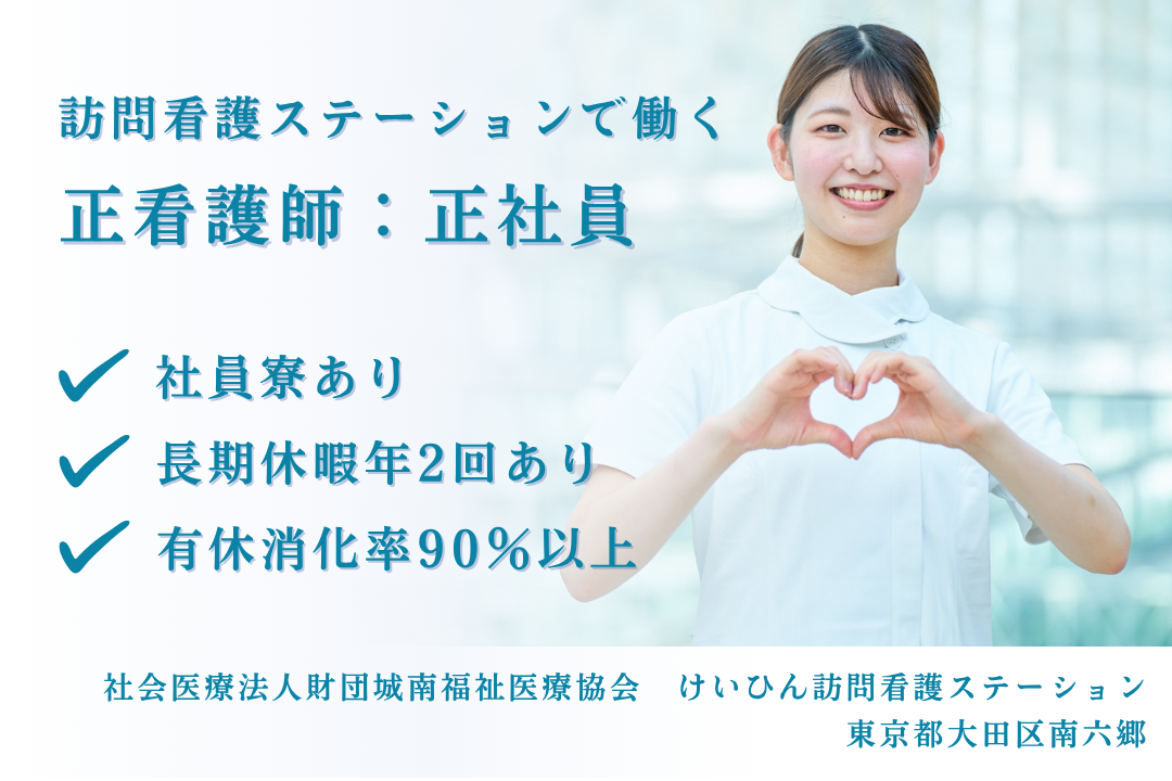 都内在住でも利用できる社員寮がある訪問看護ステーションの看護師　R15277-ns-ns-nf-kyo