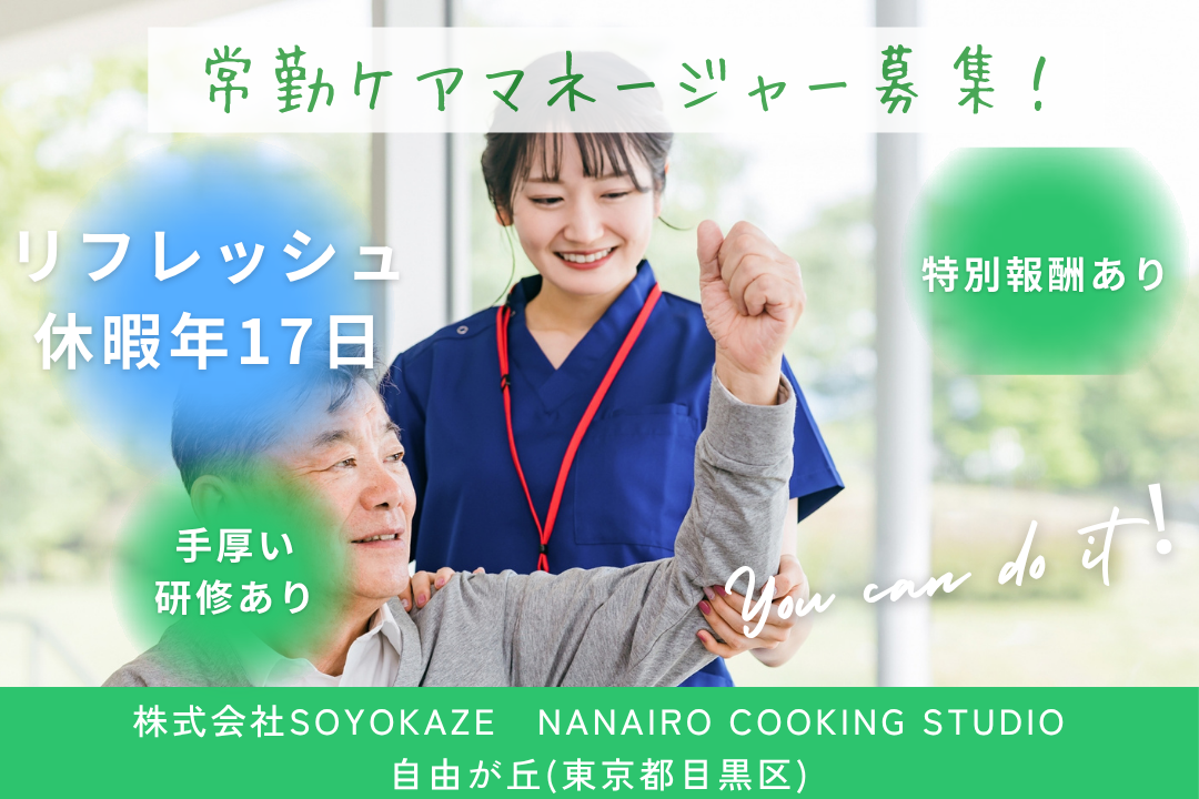 特別休暇でリフレッシュできる特化型デイサービスのケアマネージャー　R15284-cm-cm-nf-nor