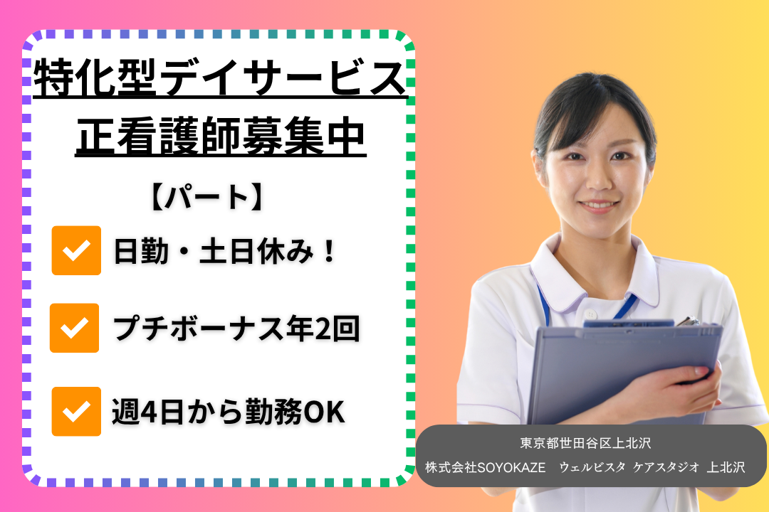 土日休みが嬉しい特化型デイサービスの正看護師　R15292-ns-ns-np-kyo