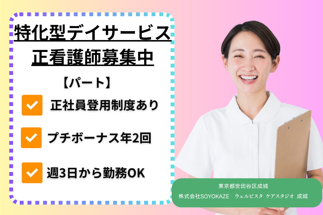 プチボーナス年2回×正社員登用ありの特化型デイサービスで働く正看護師　R15293-ns-ns-np-kyo