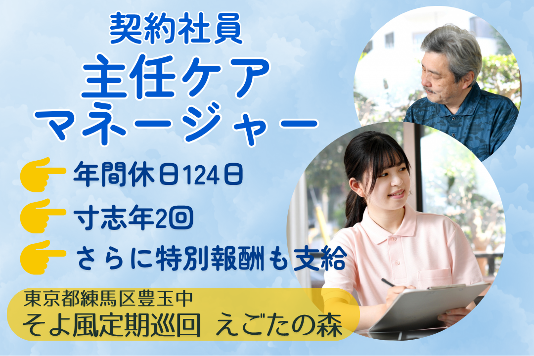 月37万円～の定期巡回・随時対応型訪問介護看護の主任ケアマネージャー　R15295-cm-cm-ky-nor