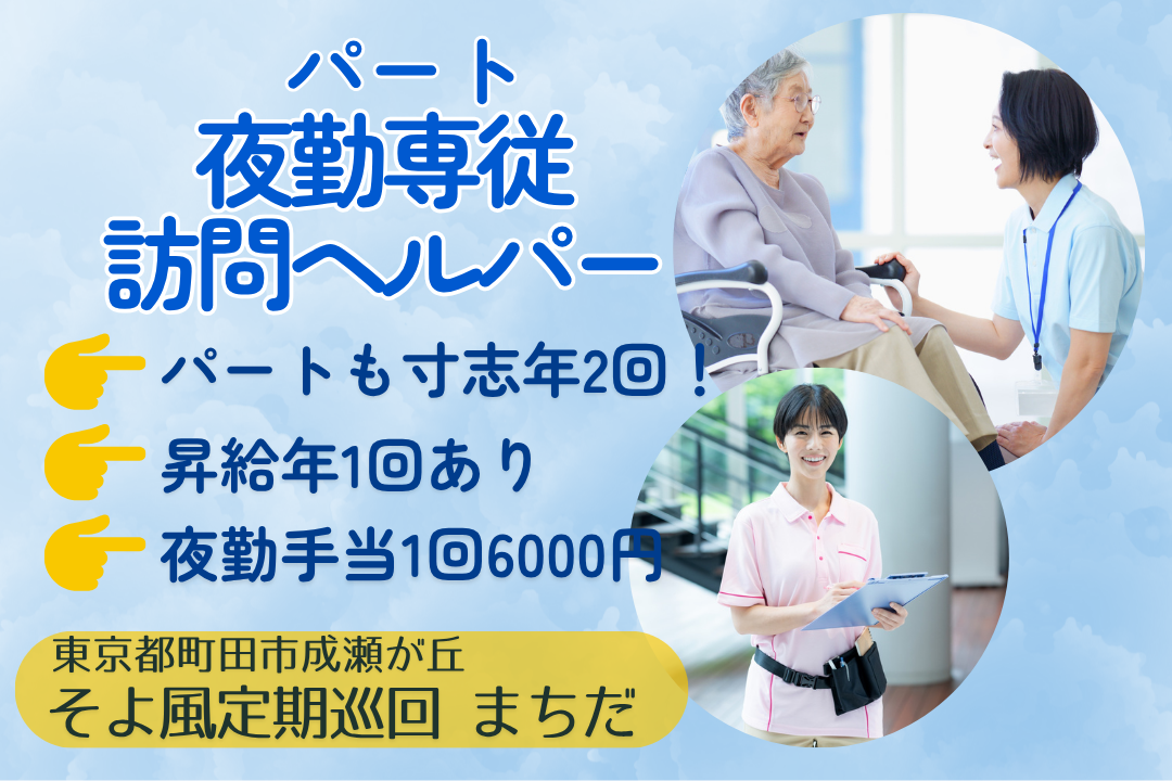 夜勤専従で効率よく働く定期巡回・随時対応型訪問介護看護のヘルパー　R15301-ca-sy-yp-ykn
