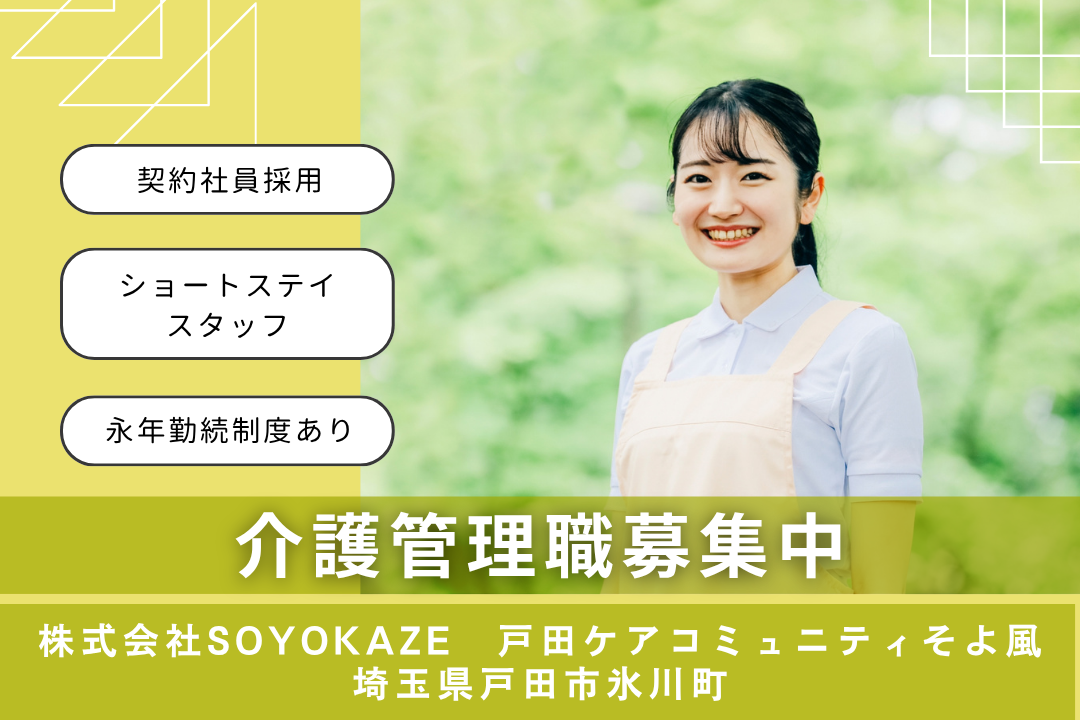特別休暇でリフレッシュできるショートステイの介護管理職（契約社員）　R15304-ca-mg-ky-kyo