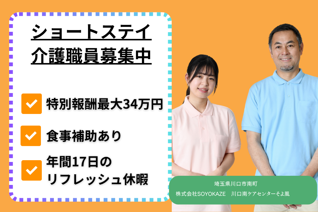 リフレッシュ休暇×食事補助ありのショートステイで働く介護職（契約社員）　R15306-ca-sy-ky-kyo