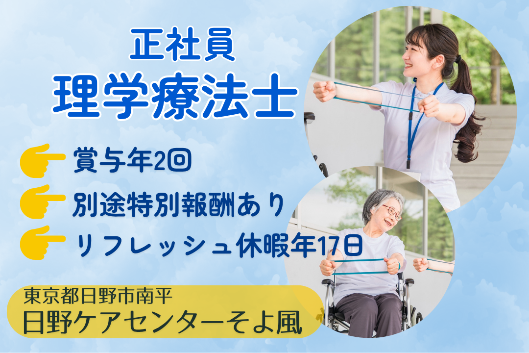 全国365拠点以上の安定企業で働けるデイサービスの理学療法士　R15309-kk-pt-nf-nor
