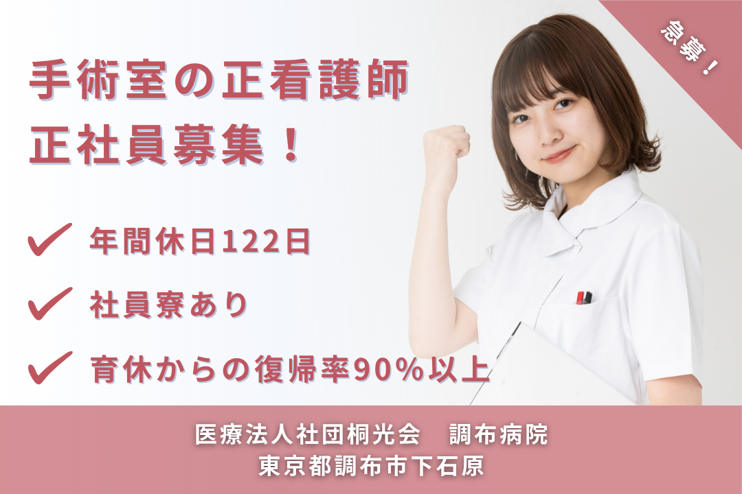 ライフステージが変化しても柔軟に働ける病院内手術室の正看護師　R15315-ns-ns-nf-kyo