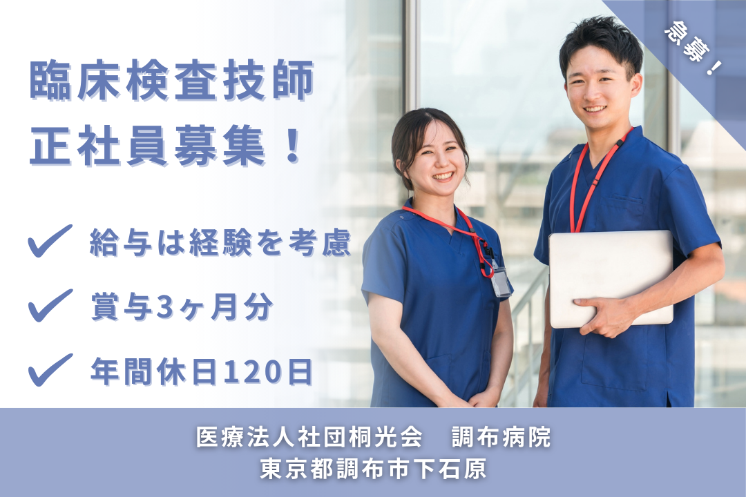 エコー検査の経験を活かせる病院の常勤臨床検査技師　R15316-et-rk-nf-nor