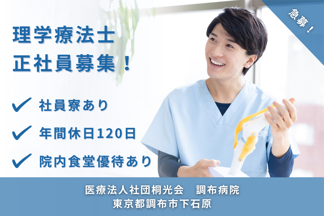 社員寮で一人暮らしをサポートする病院の常勤理学療法士　R15318-kk-pt-nf-nor