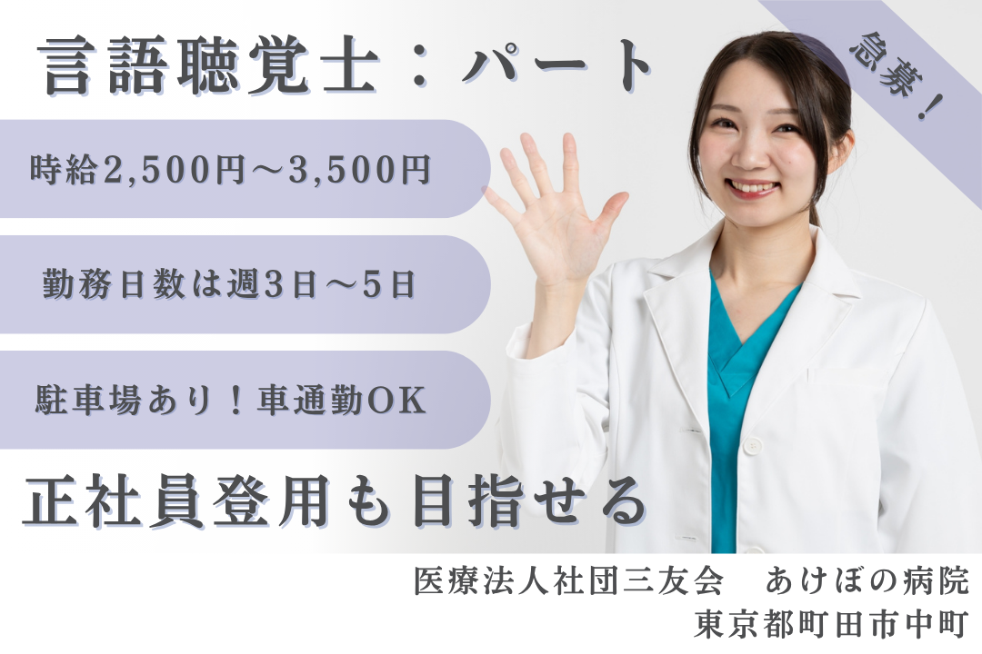 土日祝お休みが嬉しい病院で働く言語聴覚士　R15325-kk-st-np-nor