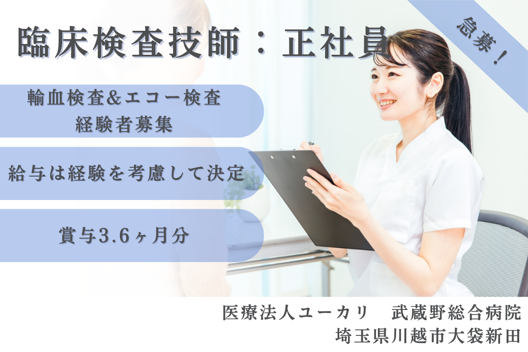 輸血検査やエコー検査の経験を活かせる病院の臨床検査技師　R15326-et-rk-nf-nor