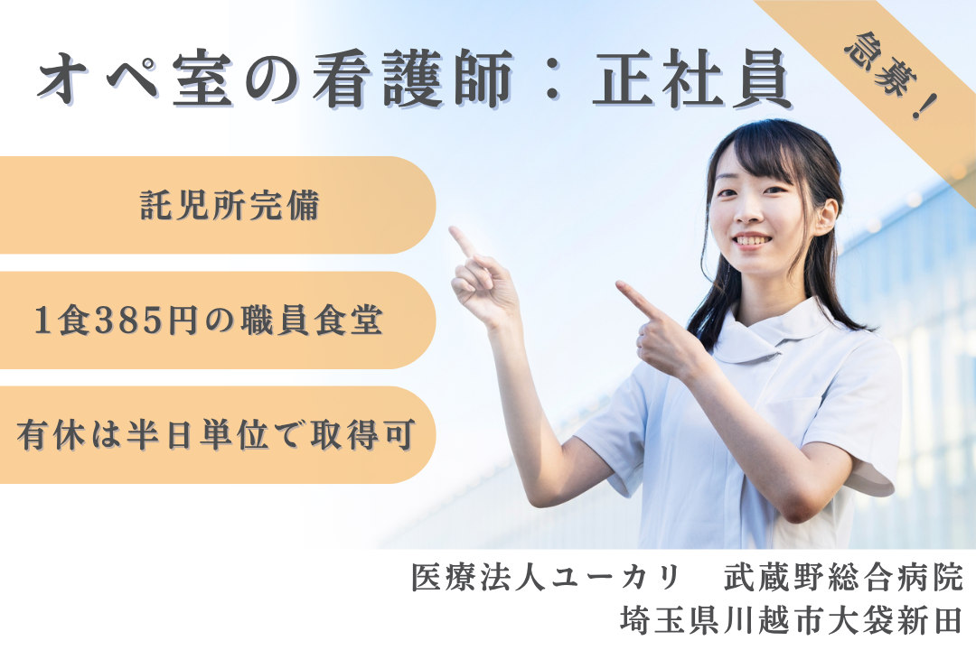 託児所完備で子どもを預けられる病院の手術室で働く正看護師　R15327-ns-ns-nf-kyo