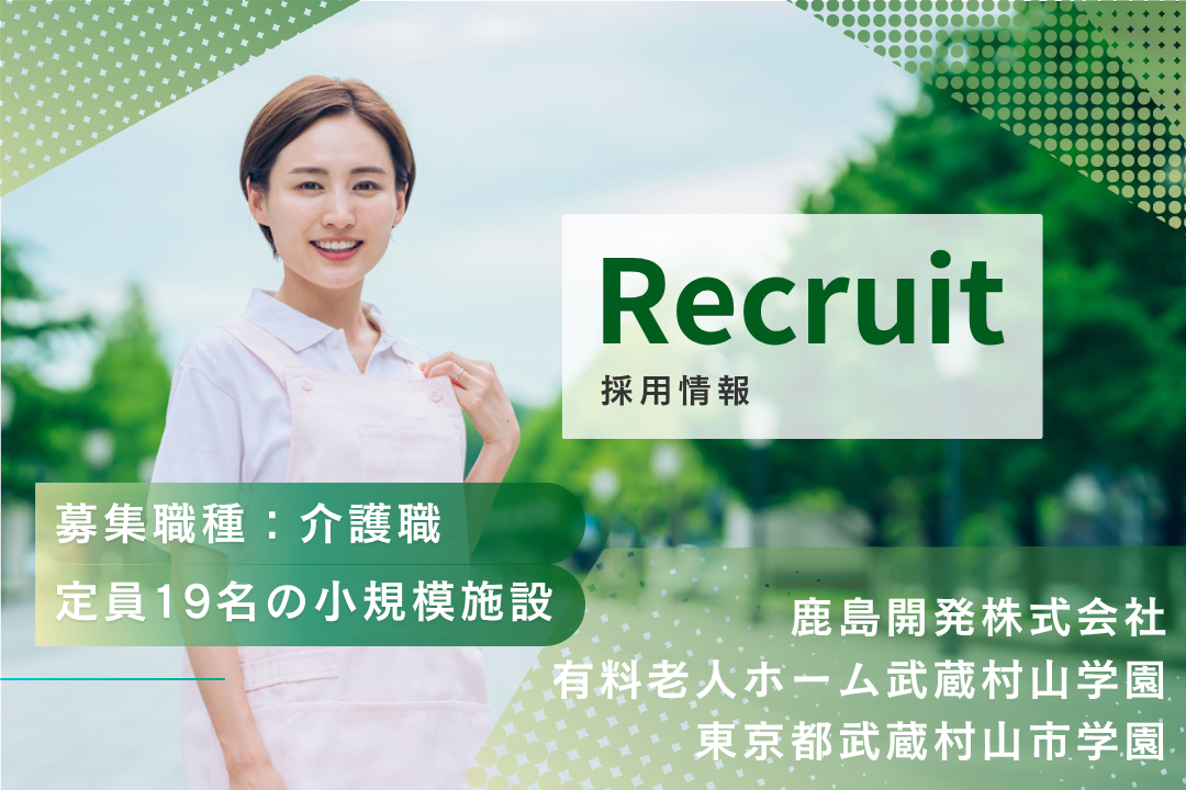 入居者様じっくり寄り添える小規模有料老人ホームの介護職　R15330-ca-sy-f-kyo