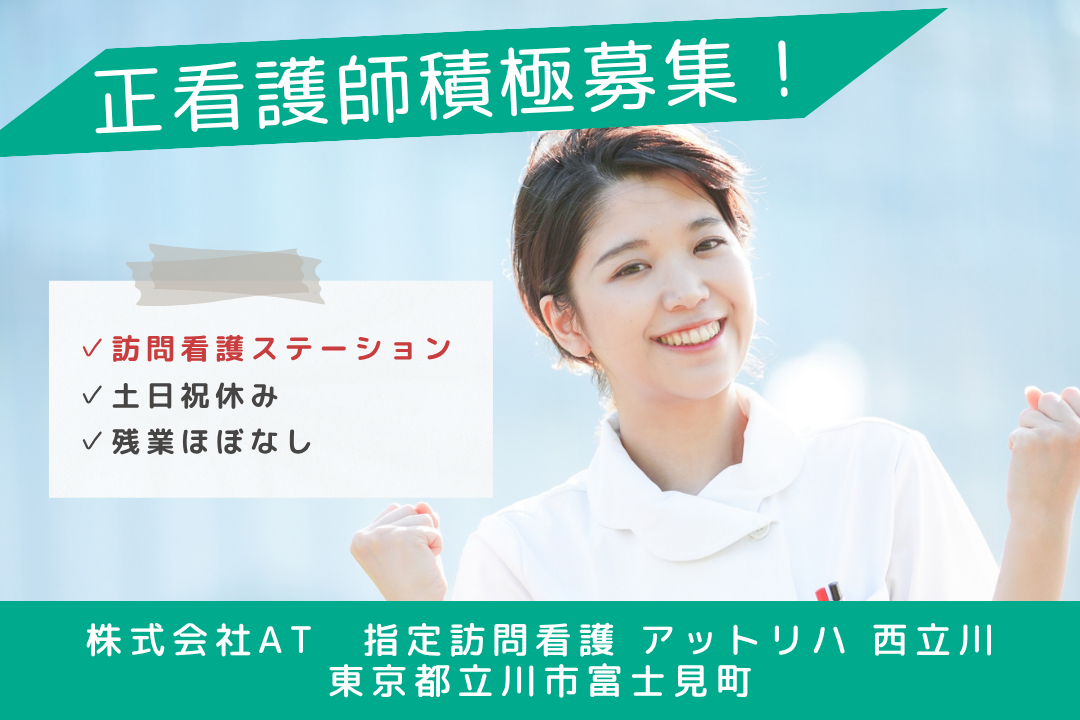 土日祝お休みが嬉しい訪問看護ステーションの正看護師　R15332-ns-sy-nf-kyo