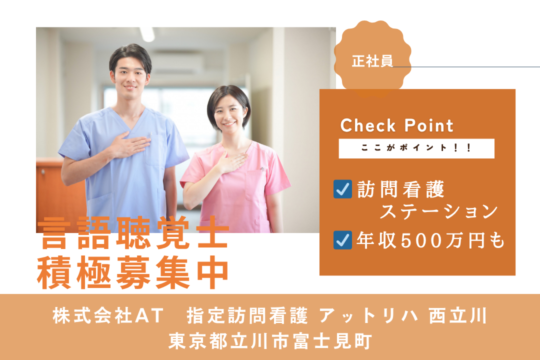 訪問車貸与で効率よく働ける訪問看護ステーションの言語聴覚士　R15335-kk-st-nf-nor