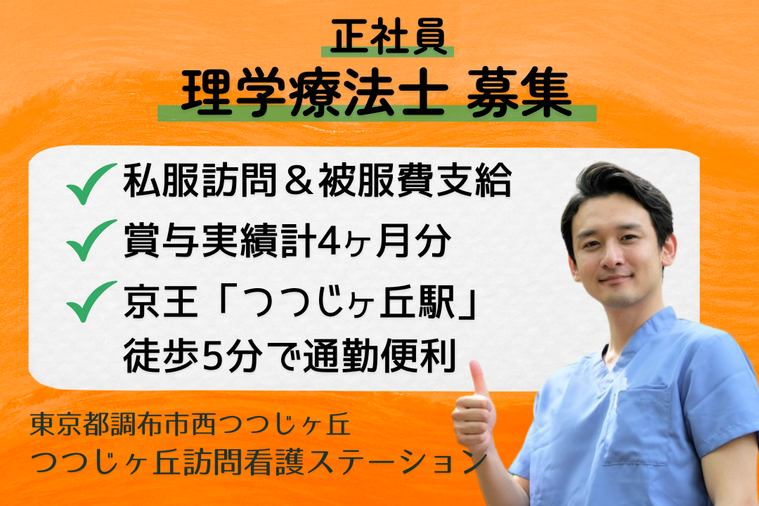 地域密着企業で腰を据えて働ける訪問看護ステーションの理学療法士　R15355-kk-pt-nf-nor