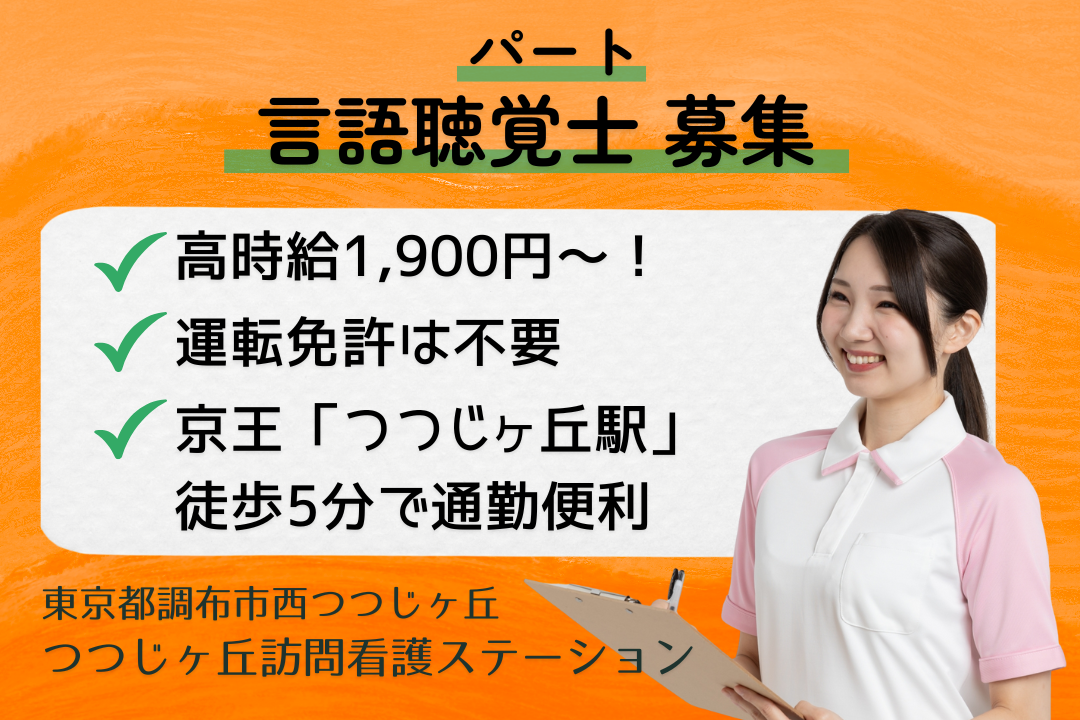 土日祝休みも相談できる訪問看護ステーションの言語聴覚士　R15357-kk-st-np-nor