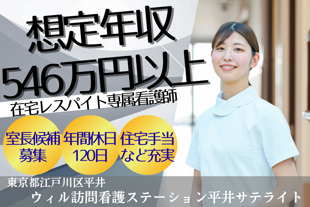 想定年546万円～の訪問看護ステーションの在宅レスパイト専属正看護師　R15559-ns-ns-nf-kyo